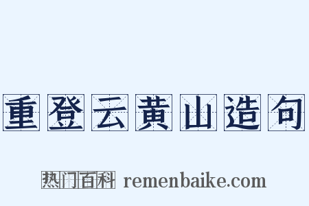 重登云黄山造句是什么意思的图片